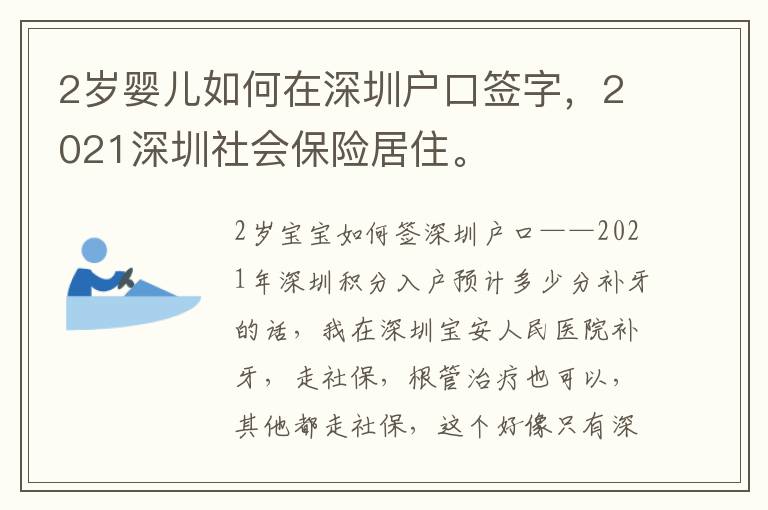 2歲嬰兒如何在深圳戶口簽字，2021深圳社會保險居住。
