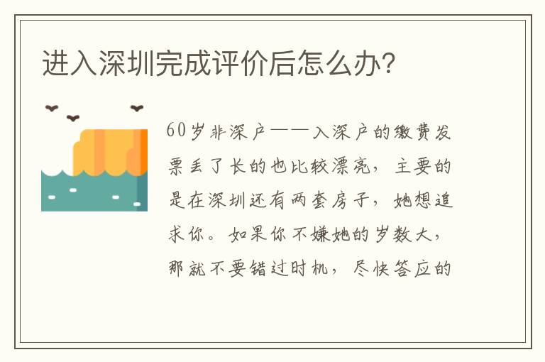 進入深圳完成評價后怎么辦？
