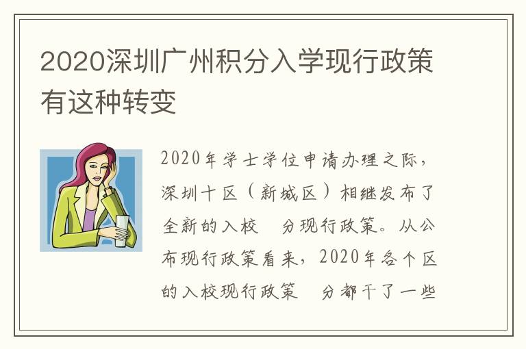 2020深圳廣州積分入學現行政策有這種轉變