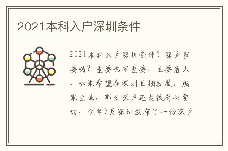 2021本科入戶深圳條件