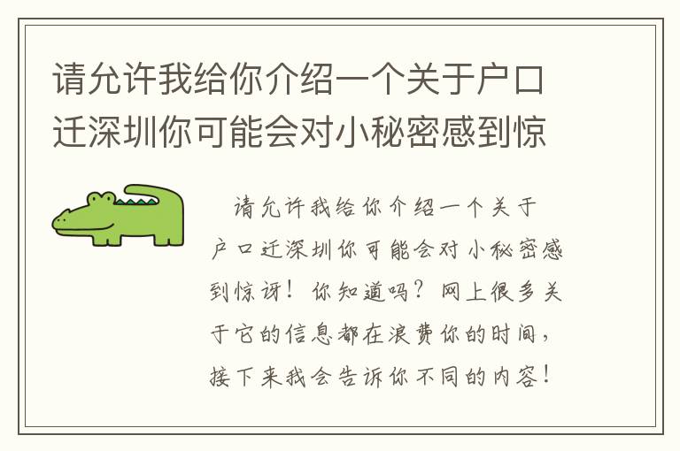 請允許我給你介紹一個關于戶口遷深圳你可能會對小秘密感到驚訝!