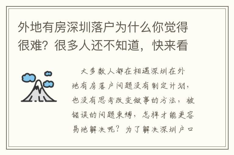 外地有房深圳落戶為什么你覺得很難？很多人還不知道，快來看看！