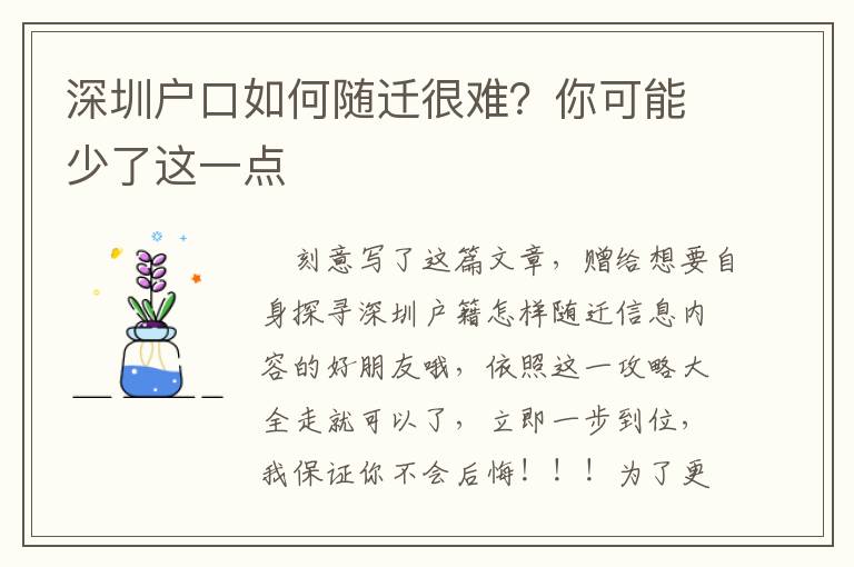 深圳戶口如何隨遷很難？你可能少了這一點