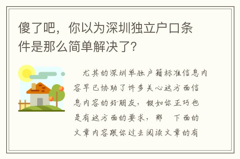 傻了吧，你以為深圳獨立戶口條件是那么簡單解決了？