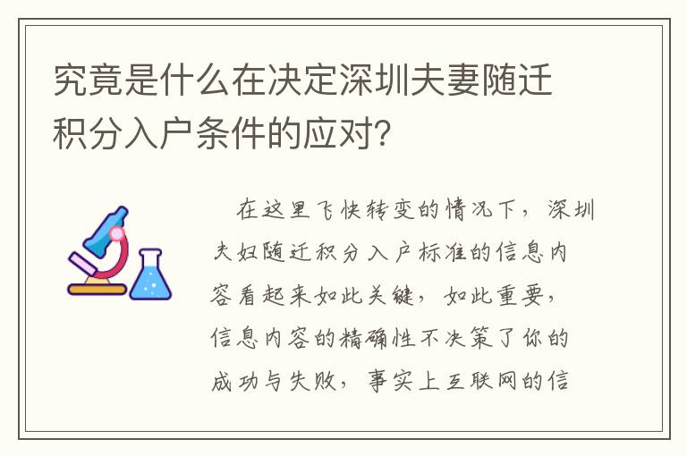 究竟是什么在決定深圳夫妻隨遷積分入戶條件的應對？