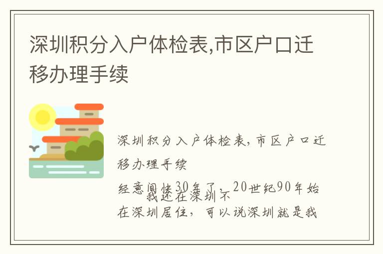 深圳積分入戶體檢表,市區戶口遷移辦理手續