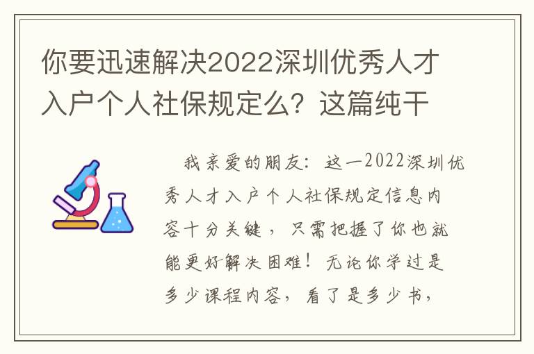 你要迅速解決2022深圳優秀人才入戶個人社保規定么？這篇純干貨知識文章內容可以讓你啟迪！