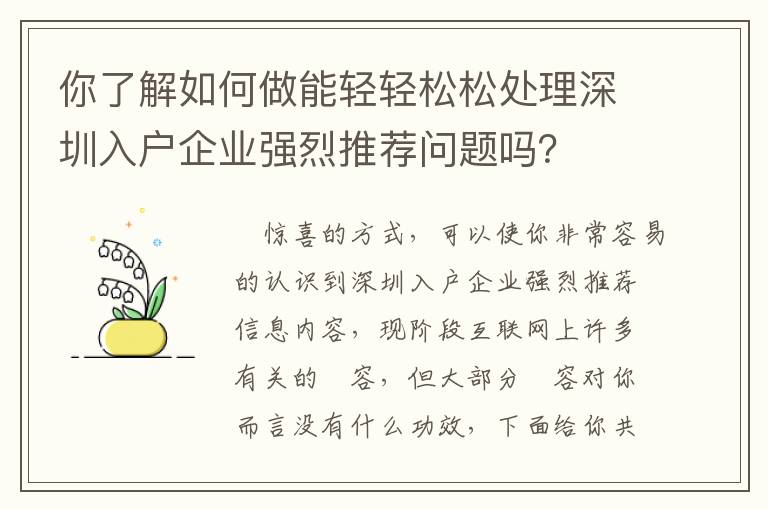 你了解如何做能輕輕松松處理深圳入戶企業強烈推薦問題嗎？