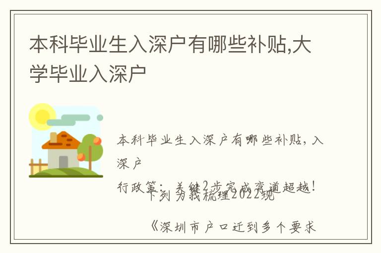 本科畢業生入深戶有哪些補貼,大學畢業入深戶