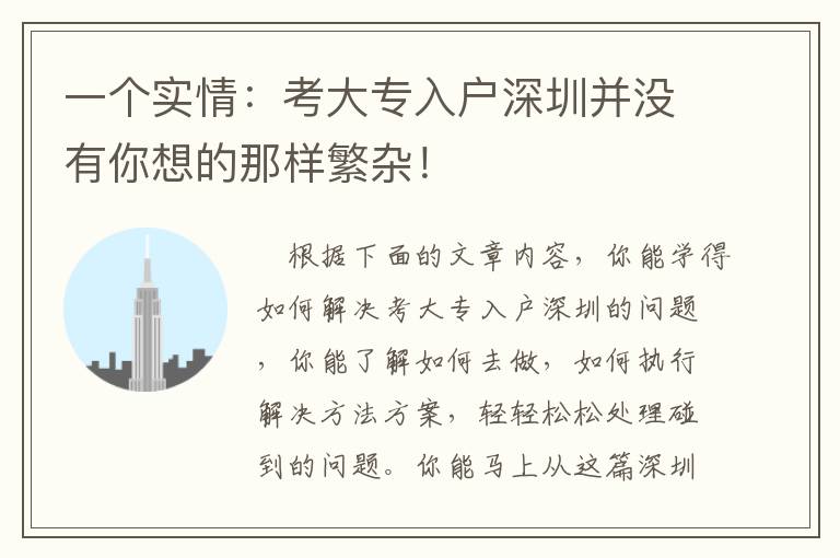 一個實情：考大專入戶深圳并沒有你想的那樣繁雜！