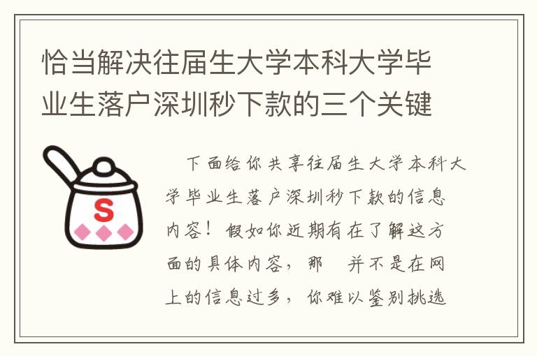 恰當解決往屆生大學本科大學畢業生落戶深圳秒下款的三個關鍵點