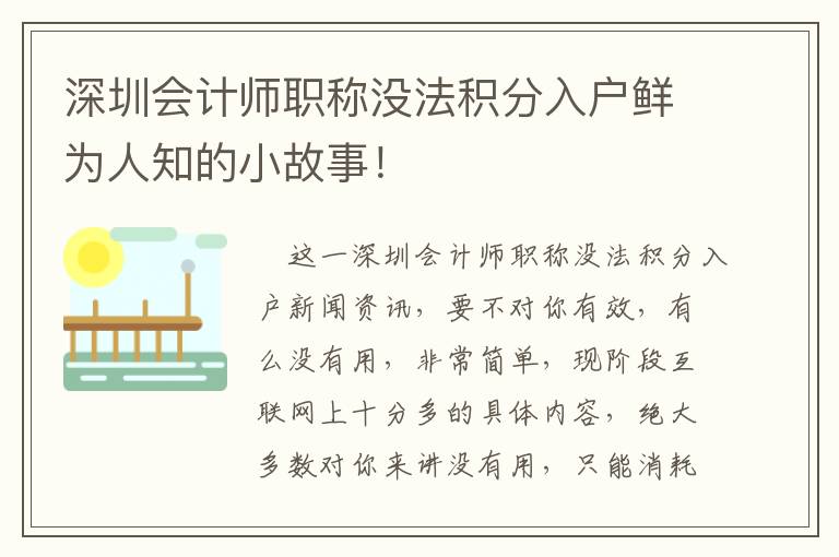 深圳會計師職稱沒法積分入戶鮮為人知的小故事！