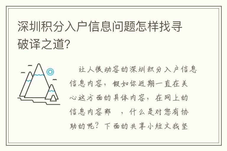 深圳積分入戶信息問題怎樣找尋破譯之道？