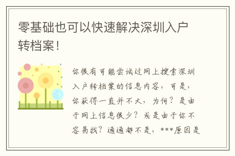 零基礎也可以快速解決深圳入戶轉檔案！