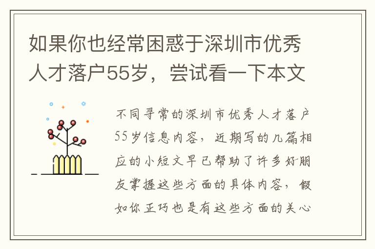 如果你也經常困惑于深圳市優秀人才落戶55歲，嘗試看一下本文