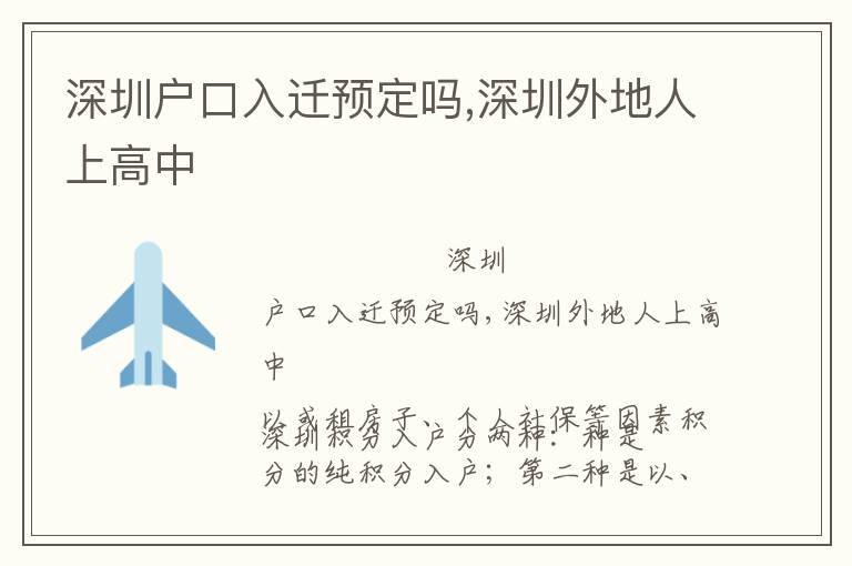 深圳戶口入遷預定嗎,深圳外地人上高中