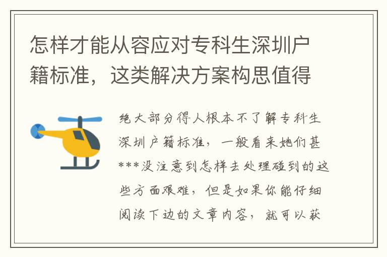 怎樣才能從容應對專科生深圳戶籍標準，這類解決方案構思值得學習！