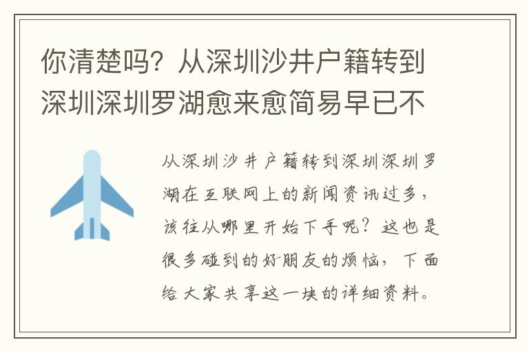 你清楚嗎？從深圳沙井戶籍轉到深圳深圳羅湖愈來愈簡易早已不是你想象那般