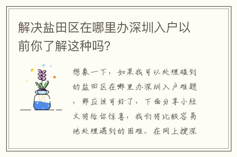 解決鹽田區在哪里辦深圳入戶以前你了解這種嗎？