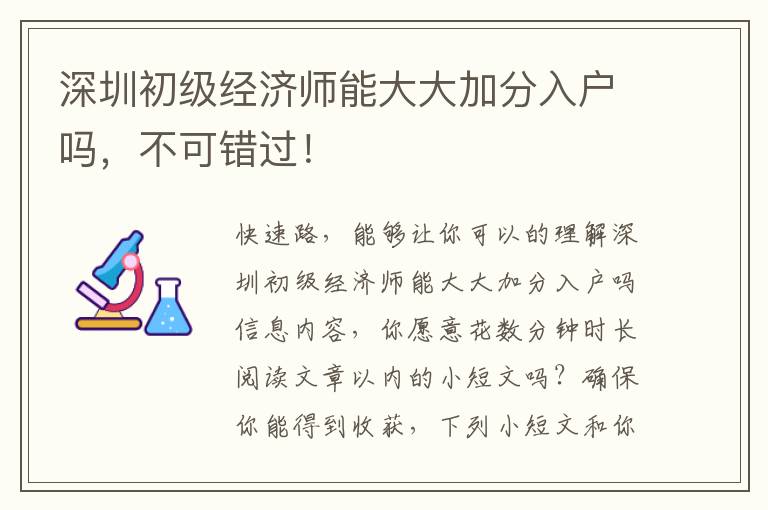 深圳初級經濟師能大大加分入戶嗎，不可錯過！