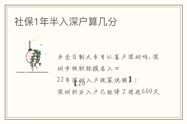 社保1年半入深戶算幾分