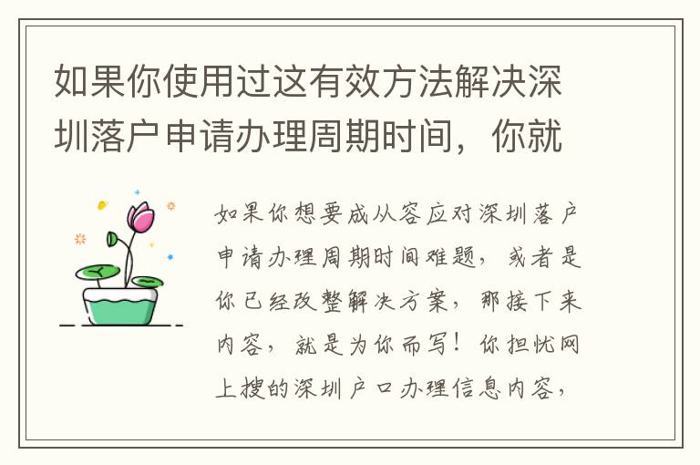 如果你使用過這有效方法解決深圳落戶申請辦理周期時間，你就會發現在居然是這么簡單！