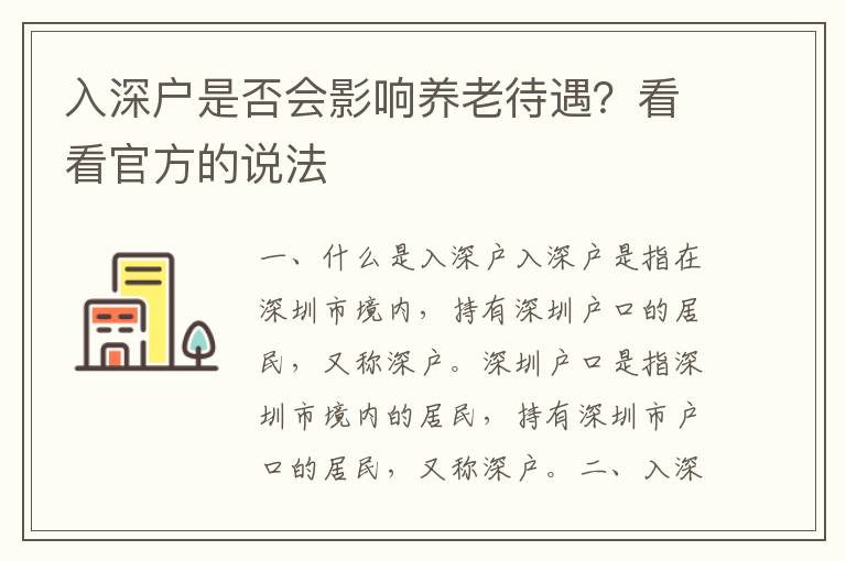 入深戶是否會影響養老待遇？看看官方的說法