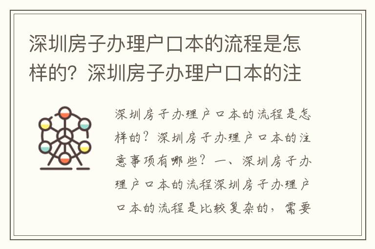 深圳房子辦理戶口本的流程是怎樣的？深圳房子辦理戶口本的注意事項有哪些？