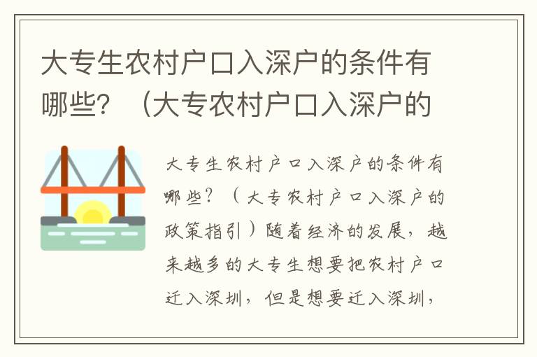 大專生農村戶口入深戶的條件有哪些？（大專農村戶口入深戶的政策指引）