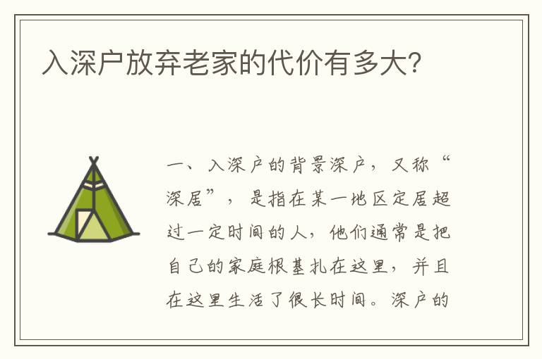 入深戶放棄老家的代價有多大？