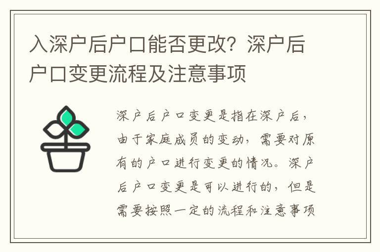 入深戶后戶口能否更改？深戶后戶口變更流程及注意事項