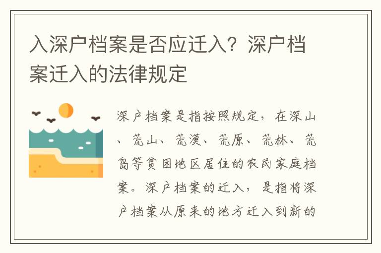 入深戶檔案是否應遷入？深戶檔案遷入的法律規定