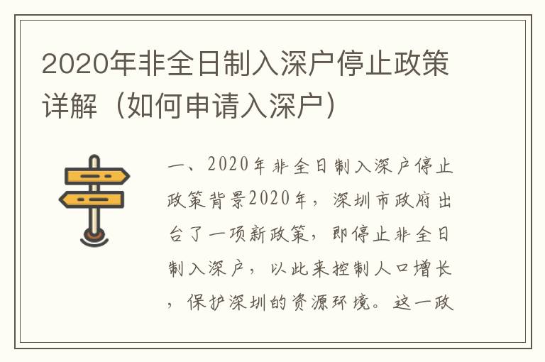 2020年非全日制入深戶停止政策詳解（如何申請入深戶）