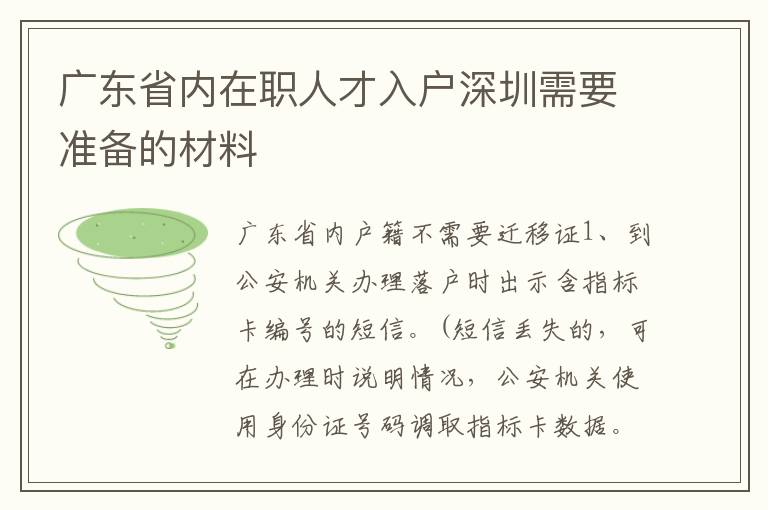 廣東省內在職人才入戶深圳需要準備的材料