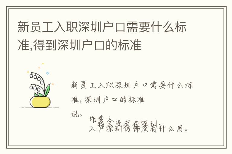 新員工入職深圳戶口需要什么標準,得到深圳戶口的標準