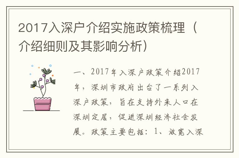 2017入深戶介紹實施政策梳理（介紹細則及其影響分析）