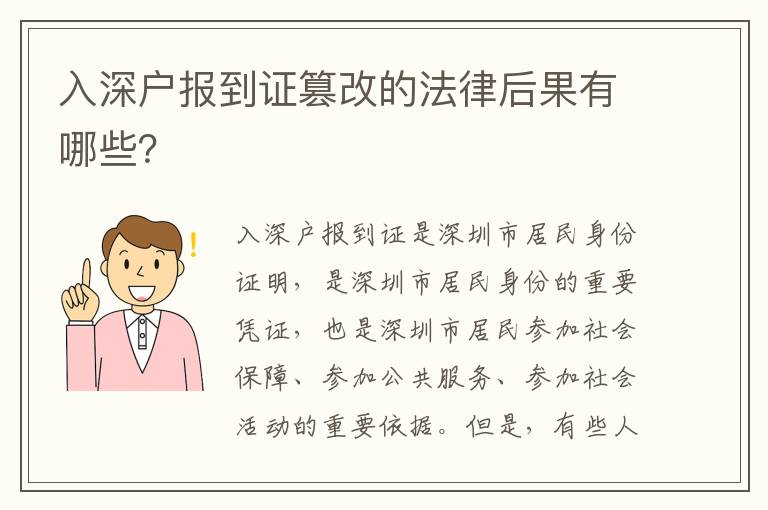 入深戶報到證篡改的法律后果有哪些？