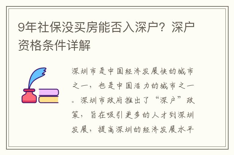 9年社保沒買房能否入深戶？深戶資格條件詳解