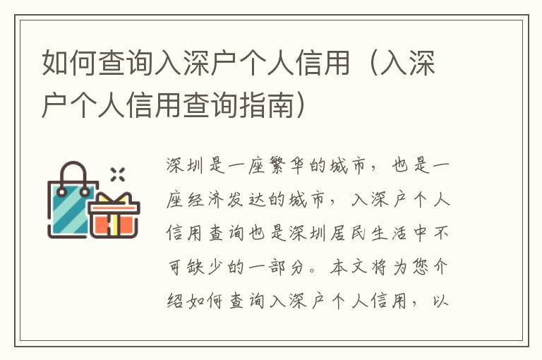 如何查詢入深戶個人信用（入深戶個人信用查詢指南）