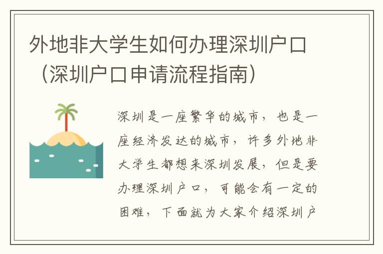 外地非大學生如何辦理深圳戶口（深圳戶口申請流程指南）