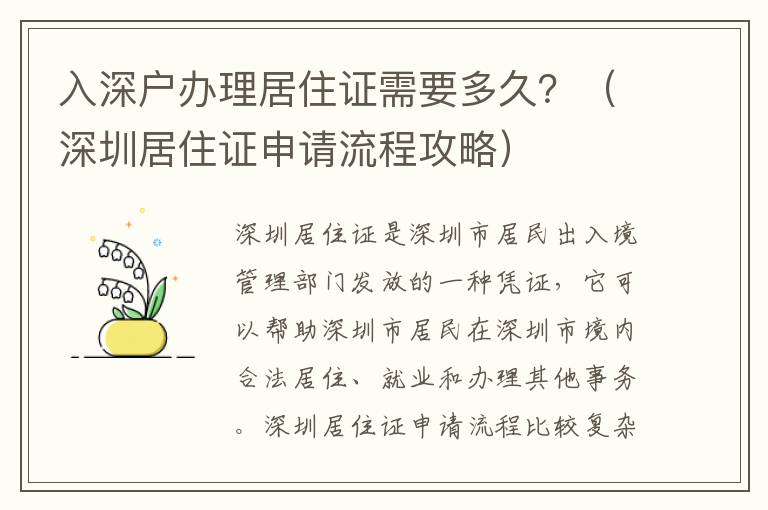 入深戶辦理居住證需要多久？（深圳居住證申請流程攻略）