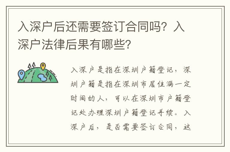 入深戶后還需要簽訂合同嗎？入深戶法律后果有哪些？