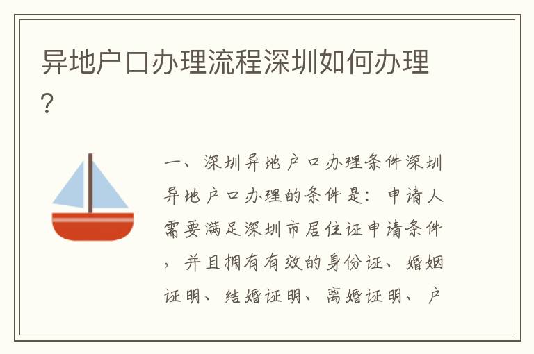 異地戶口辦理流程深圳如何辦理？