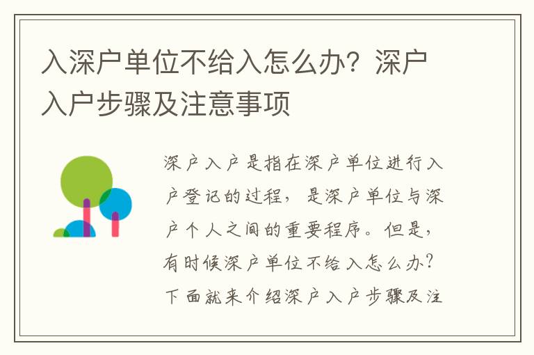 入深戶單位不給入怎么辦？深戶入戶步驟及注意事項