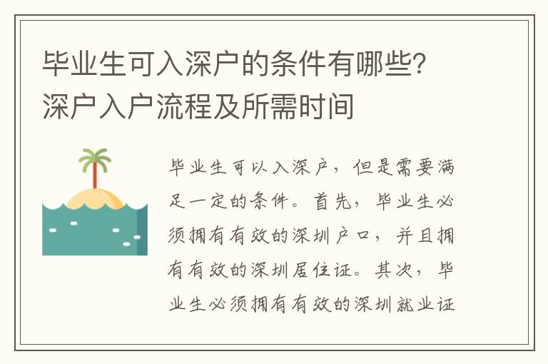 畢業生可入深戶的條件有哪些？深戶入戶流程及所需時間