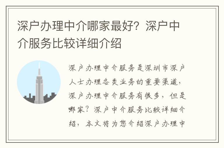 深戶辦理中介哪家最好？深戶中介服務比較詳細介紹