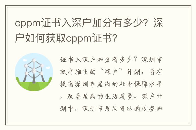 cppm證書入深戶加分有多少？深戶如何獲取cppm證書？