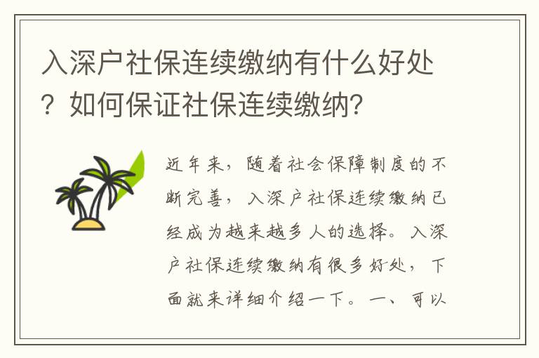 入深戶社保連續繳納有什么好處？如何保證社保連續繳納？