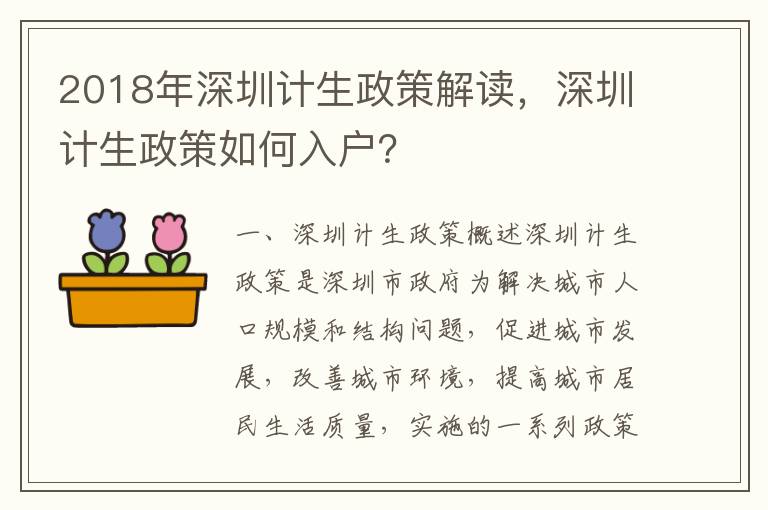 2018年深圳計生政策解讀，深圳計生政策如何入戶？