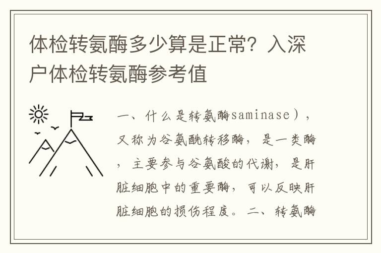 體檢轉氨酶多少算是正常？入深戶體檢轉氨酶參考值